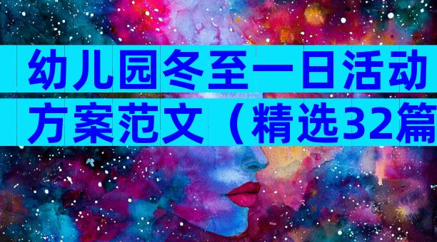 幼儿园冬至一日活动方案范文（精选32篇）
