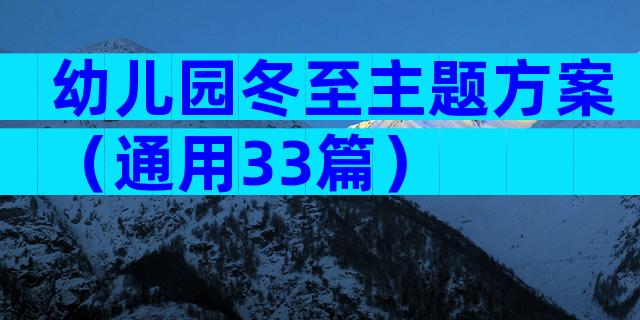 幼儿园冬至主题方案（通用33篇）
