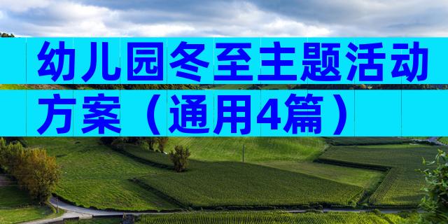 幼儿园冬至主题活动方案（通用4篇）