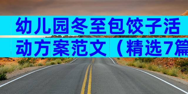 幼儿园冬至包饺子活动方案范文（精选7篇）