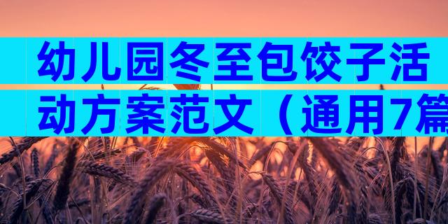 幼儿园冬至包饺子活动方案范文（通用7篇）