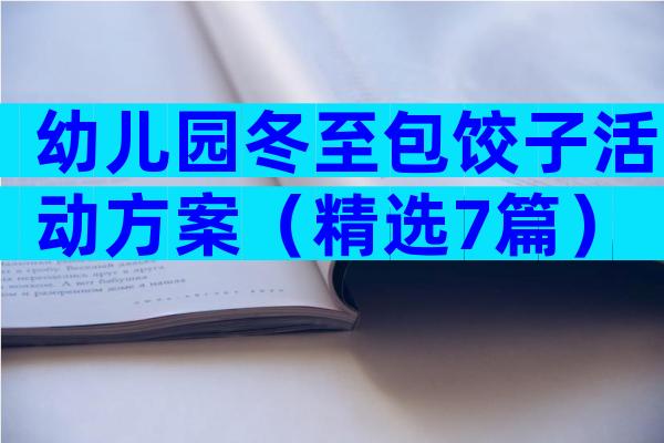 幼儿园冬至包饺子活动方案（精选7篇）