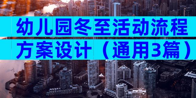 幼儿园冬至活动流程方案设计（通用3篇）