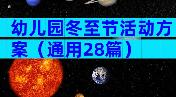 幼儿园冬至节活动方案（通用28篇）