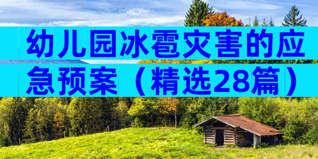 幼儿园冰雹灾害的应急预案（精选28篇）