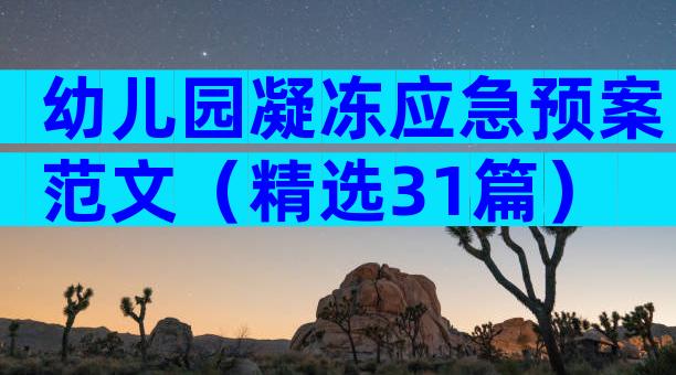 幼儿园凝冻应急预案范文（精选31篇）
