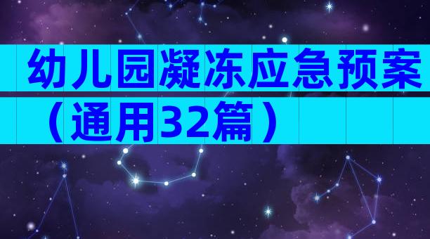 幼儿园凝冻应急预案（通用32篇）