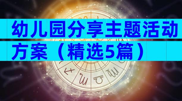 幼儿园分享主题活动方案（精选5篇）