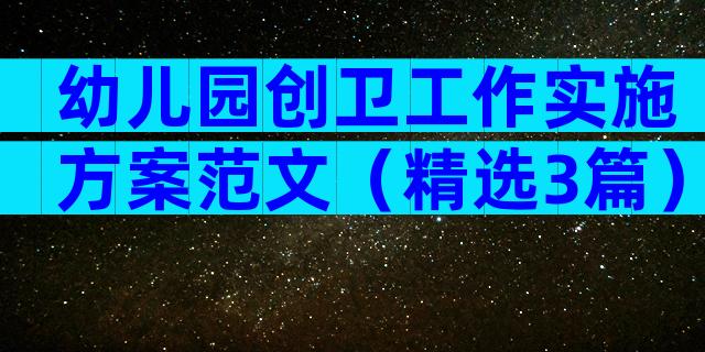 幼儿园创卫工作实施方案范文（精选3篇）