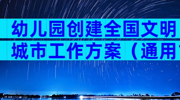 幼儿园创建全国文明城市工作方案（通用16篇）