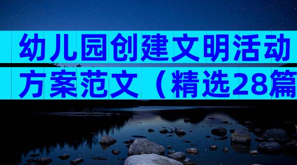 幼儿园创建文明活动方案范文（精选28篇）