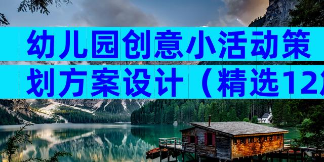 幼儿园创意小活动策划方案设计（精选12篇）