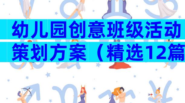 幼儿园创意班级活动策划方案（精选12篇）