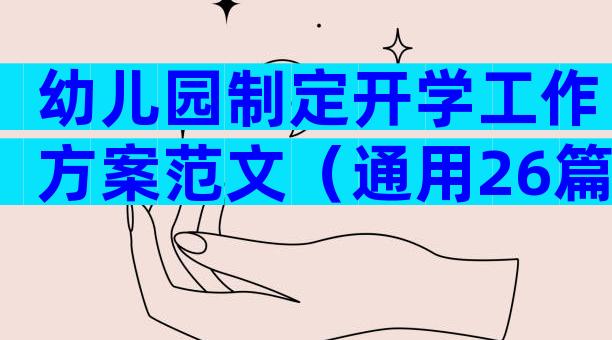 幼儿园制定开学工作方案范文（通用26篇）