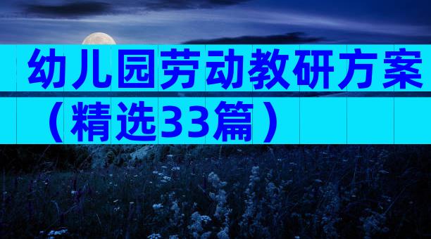 幼儿园劳动教研方案（精选33篇）
