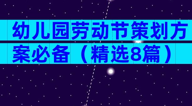 幼儿园劳动节策划方案必备（精选8篇）