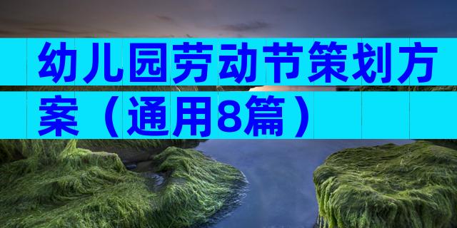 幼儿园劳动节策划方案（通用8篇）