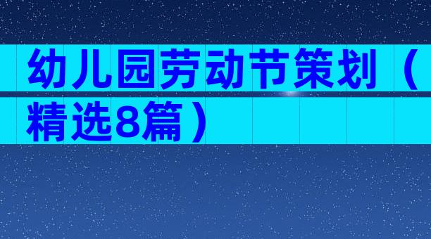 幼儿园劳动节策划（精选8篇）