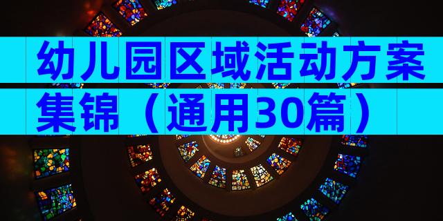 幼儿园区域活动方案集锦（通用30篇）