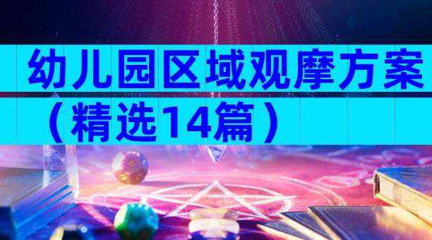 幼儿园区域观摩方案（精选14篇）