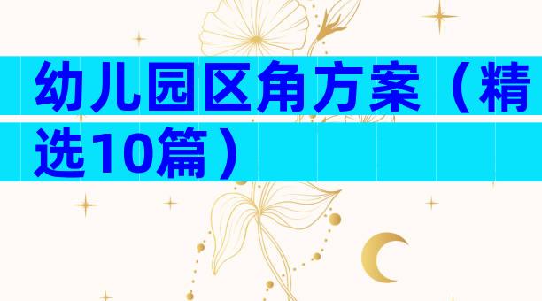 幼儿园区角方案（精选10篇）