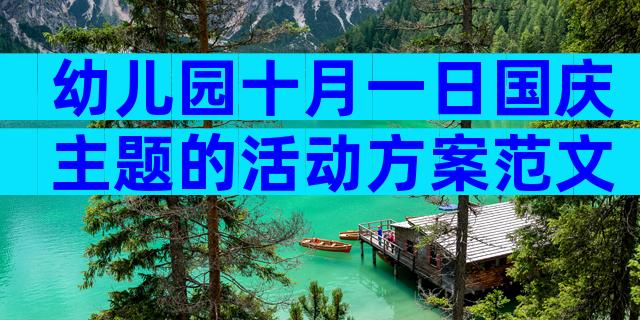幼儿园十月一日国庆主题的活动方案范文（精选9篇）