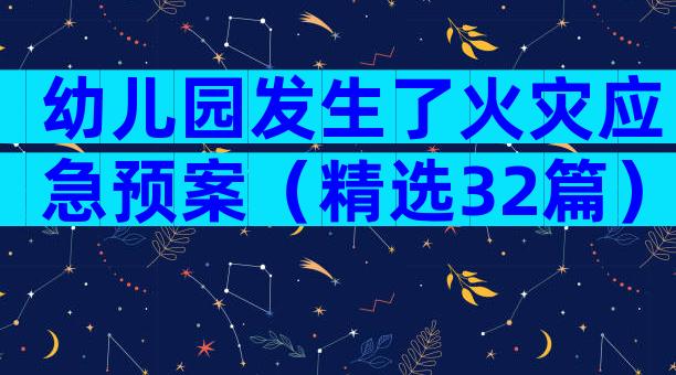 幼儿园发生了火灾应急预案（精选32篇）