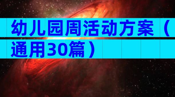 幼儿园周活动方案（通用30篇）
