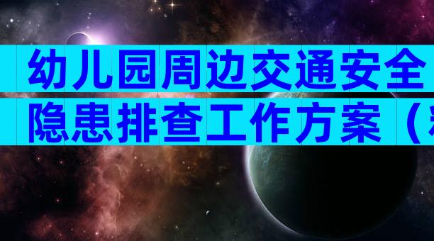 幼儿园周边交通安全隐患排查工作方案（精选11篇）