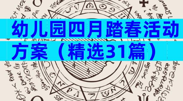 幼儿园四月踏春活动方案（精选31篇）