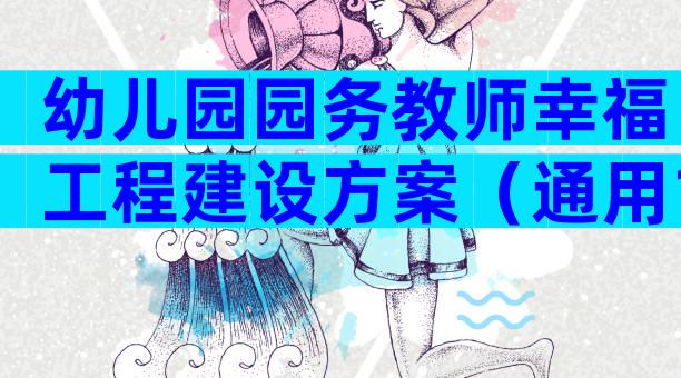 幼儿园园务教师幸福工程建设方案（通用10篇）