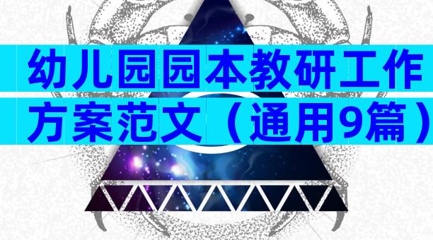 幼儿园园本教研工作方案范文（通用9篇）
