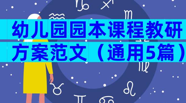 幼儿园园本课程教研方案范文（通用5篇）