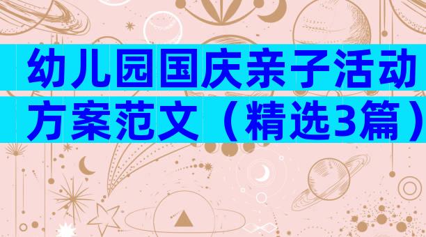 幼儿园国庆亲子活动方案范文（精选3篇）