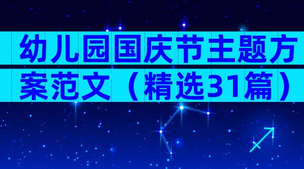 幼儿园国庆节主题方案范文（精选31篇）