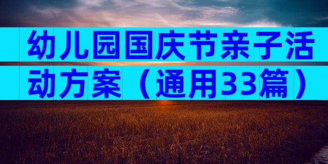 幼儿园国庆节亲子活动方案（通用33篇）