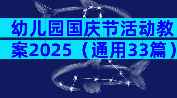 幼儿园国庆节活动教案2025（通用33篇）