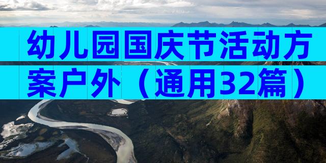 幼儿园国庆节活动方案户外（通用32篇）
