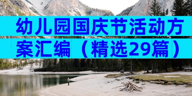 幼儿园国庆节活动方案汇编（精选29篇）