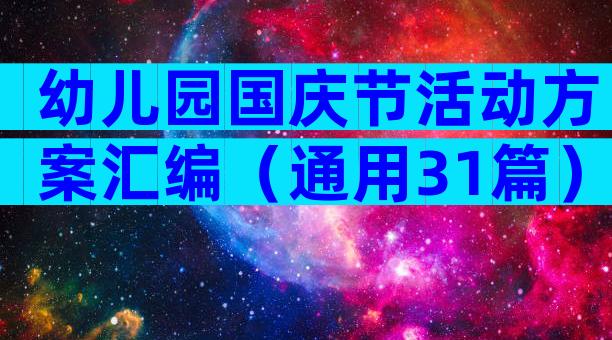 幼儿园国庆节活动方案汇编（通用31篇）