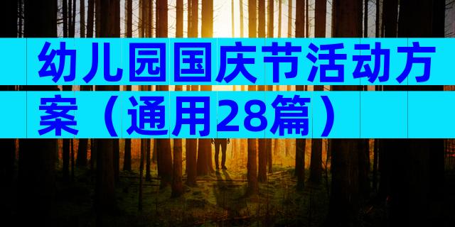 幼儿园国庆节活动方案（通用28篇）
