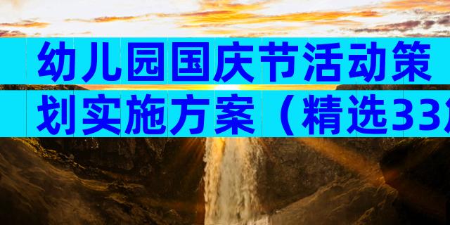 幼儿园国庆节活动策划实施方案（精选33篇）