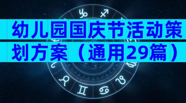幼儿园国庆节活动策划方案（通用29篇）