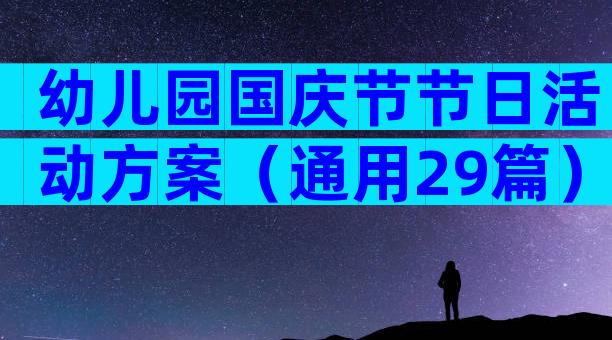 幼儿园国庆节节日活动方案（通用29篇）
