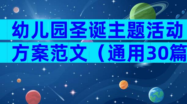幼儿园圣诞主题活动方案范文（通用30篇）