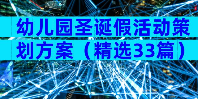 幼儿园圣诞假活动策划方案（精选33篇）