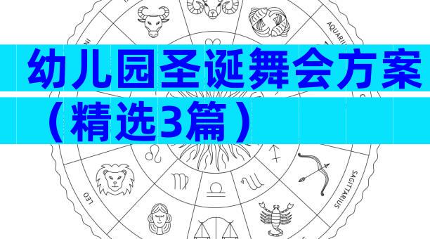 幼儿园圣诞舞会方案（精选3篇）