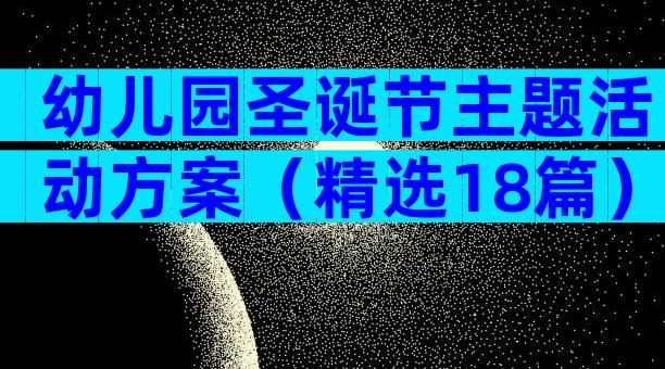 幼儿园圣诞节主题活动方案（精选18篇）