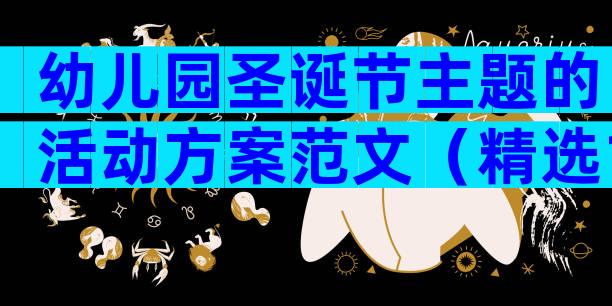 幼儿园圣诞节主题的活动方案范文（精选18篇）