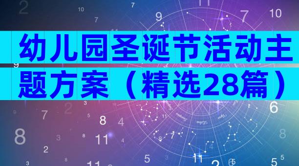 幼儿园圣诞节活动主题方案（精选28篇）